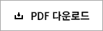 pdf´Ù¿î·Îµå
