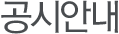 공시안내